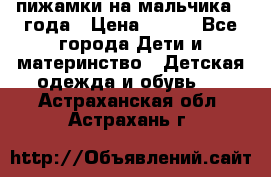 пижамки на мальчика  3года › Цена ­ 250 - Все города Дети и материнство » Детская одежда и обувь   . Астраханская обл.,Астрахань г.